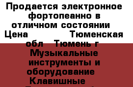 Продается электронное фортопеанно в отличном состоянии › Цена ­ 50 000 - Тюменская обл., Тюмень г. Музыкальные инструменты и оборудование » Клавишные   . Тюменская обл.,Тюмень г.